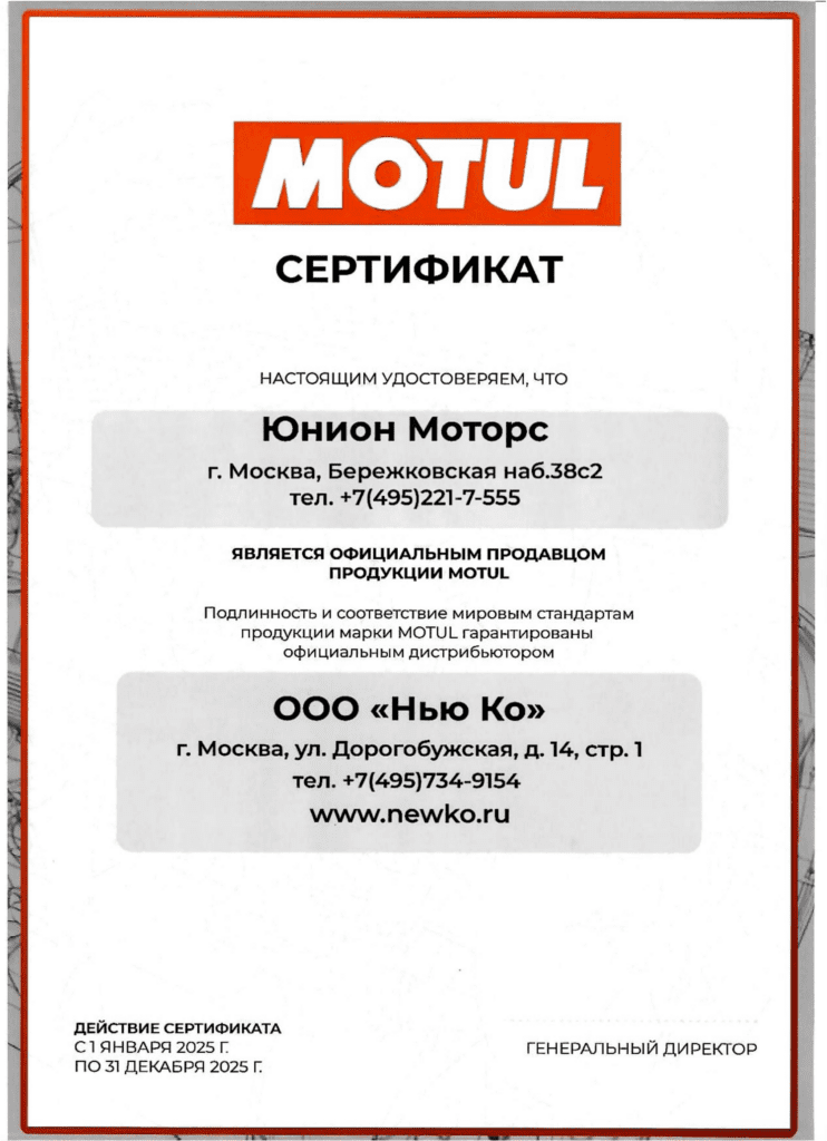 Сертификат Motul